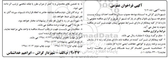 فراخوان  , فراخوان عمومی احداث پروژه پیست دوچرخه سواری - نوبت دوم 