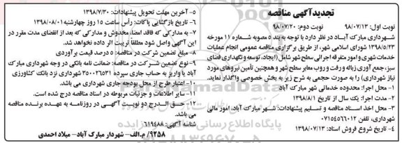 تجدید آگهی مناقصه , مناقصه انجام عملیات خدمات شهری و امور متفرقه اجرائی سطح شهر ... 