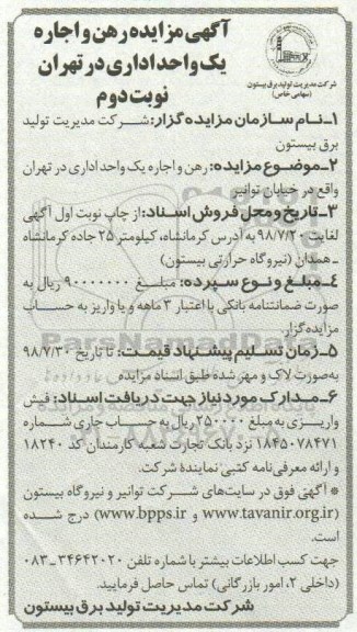 مزایده ،  مزایده رهن و اجاره یک واحد اداری - نوبت دوم 