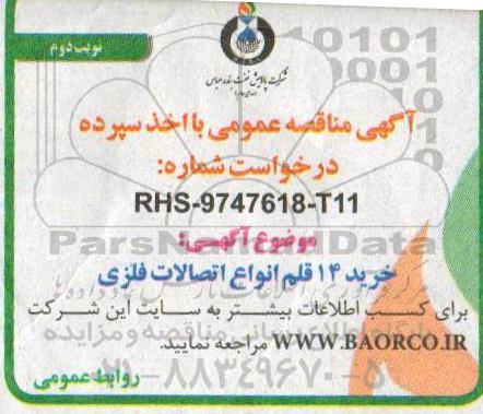 مناقصه,مناقصه خرید 14 قلم انواع اتصالات فلزی- نوبت دوم 