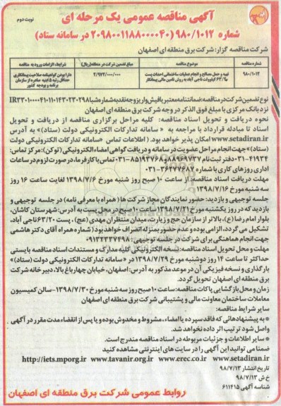 آگهی مناقصه عمومی , مناقصه تهیه و حمل مصالح و انجام عملیات ساختمانی احداث پست ...- نوبت دوم
