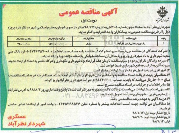 آگهی مناقصه عمومی , مناقصه رفت و روب بخشی از شهر 