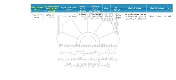 مناقصه ، مناقصه احداث خط انتقال آب مجتمع آبرسانی