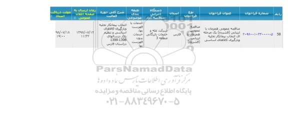 مناقصه, مناقصه  انتخاب پیمانکار تخلیه و بارگیری کالاهای اساسی 