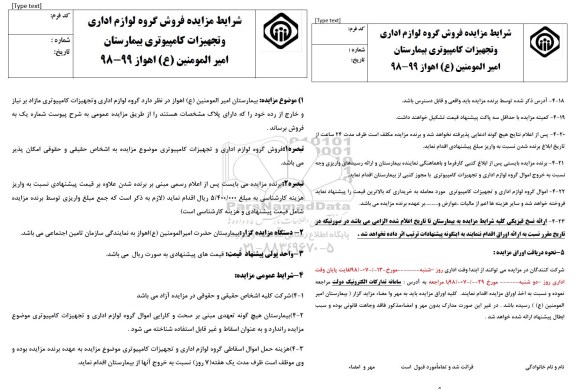 مزایده لوازم اداری و تجهیزات کامپیوتری