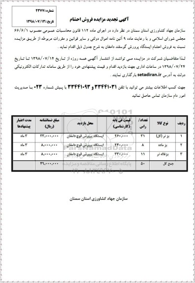 تجدید مزایده, تجدید مزایده فروش احشام
