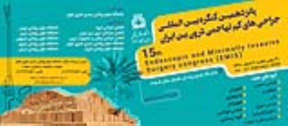 پانزدهمین کنگره بین المللی جراحی های کم تهاجمی درون بین ایران