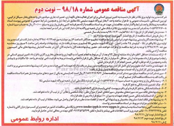آگهی مناقصه عمومی , مناقصه تامین نیروی انسانی- نوبت دوم