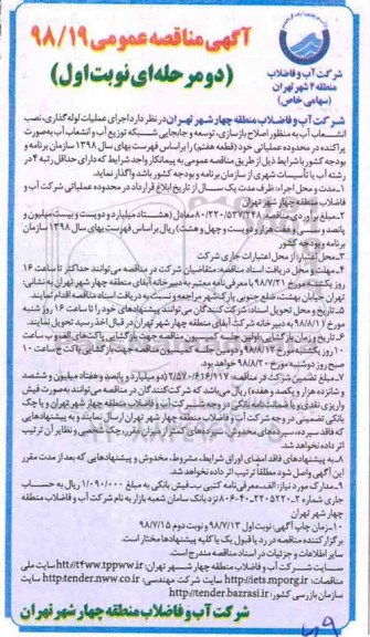 مناقصه ، مناقصه اجرای عملیات لوله گذاری ، نصب انشعاب آب....