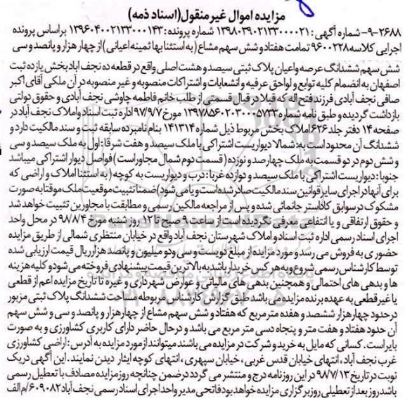 مزایده، مزایده ششدانگ پلاک ثبتی حدود هفتاد و هفت متر و پنجاه دسی مترمربع