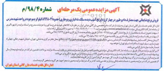 آگهی مزایده عمومی , مزایده فروش برنج ضایعاتی