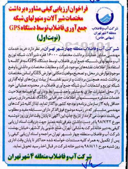 فراخوان , فراخوان مشاوره برداشت مختصات شیرآلات و منهولهای شبکه جمع آوری فاضلاب