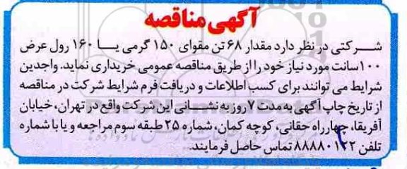 مناقصه ، مناقصه  68 تن مقوا و ...