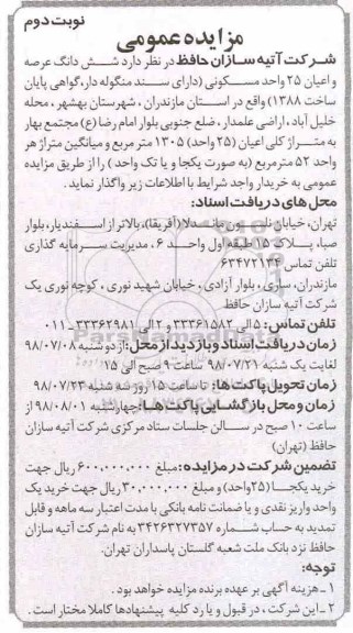 آگهی مزایده ،مزایده واگذاری ششدانگ عرصه 25 واحد مسکونی نوبت دوم