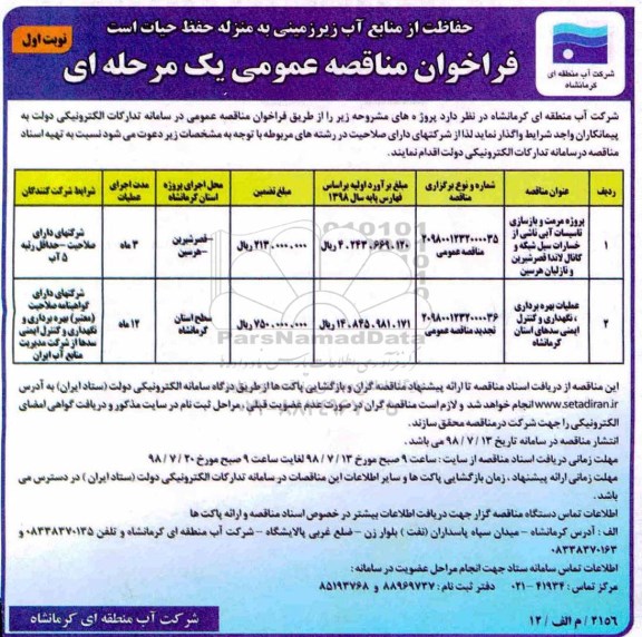فراخوان , مناقصه پروژه مرمت و بازسازی  تاسیسات آبی