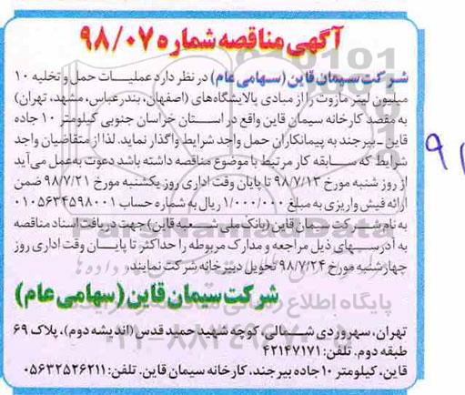 آگهی مناقصه , مناقصه عملیات حمل و تخلیه 10 میلیون لیتر مازوت