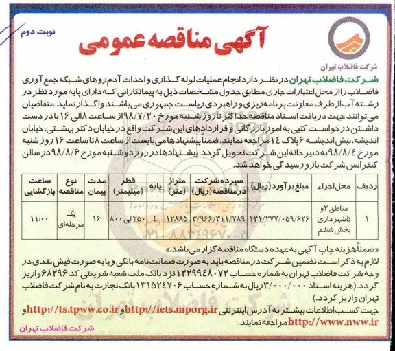 مناقصه، مناقصه انجام عملیات لوله گذاری و احداث آدم روهای شبکه جمع آوری فاضلاب- نوبت دوم 
