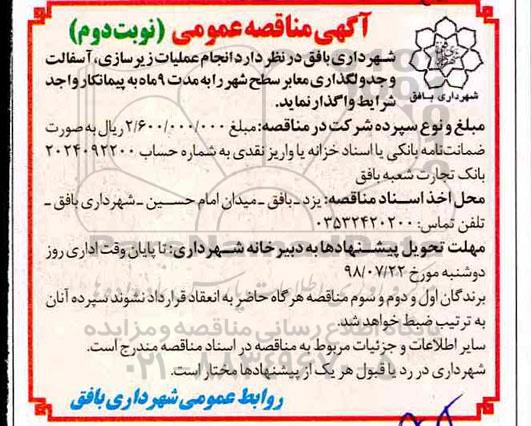 مناقصه,مناقصه عملیات زیرسازی ، آسفالت و جدولگذاری- نوبت دوم