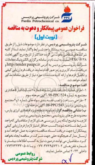 فراخوان عمومی فراخوان  اجرای عملیات شلف بندی سوله و ...
