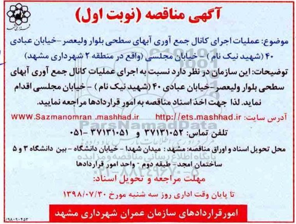 مناقصه , مناقصه عملیات اجرای کانال جمع آوری آبهای سطحی بلوار