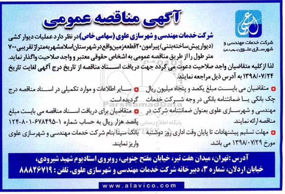 آگهی مناقصه عمومی,مناقصه عملیات دیوارکشی 
