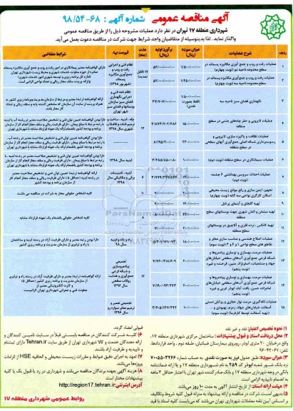 آگهی مناقصه عمومی , مناقصه عملیات رفت و روب و جمع آوری مکانیزه پسماند 