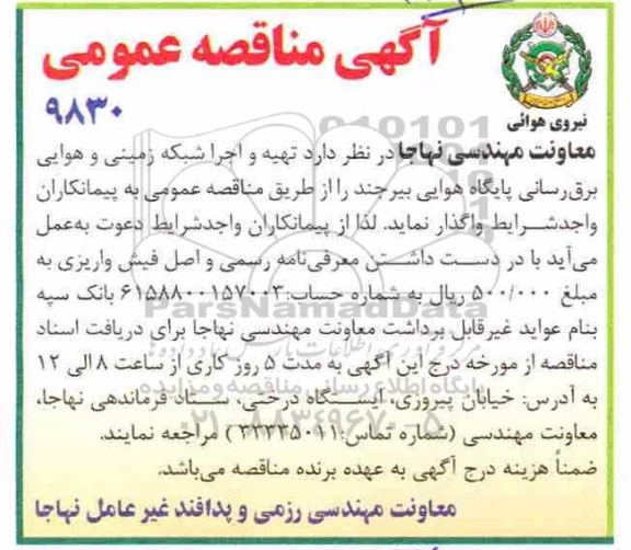 آگهی مناقصه عمومی , مناقصه تهیه و اجرا شبکه زمینی و هوایی برق رسانی