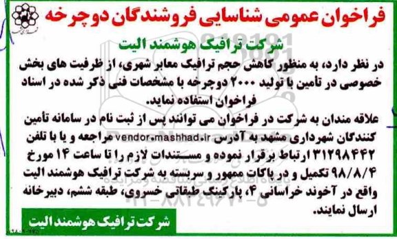 فراخوان عمومی تامین با تولید 2000 دوچرخه