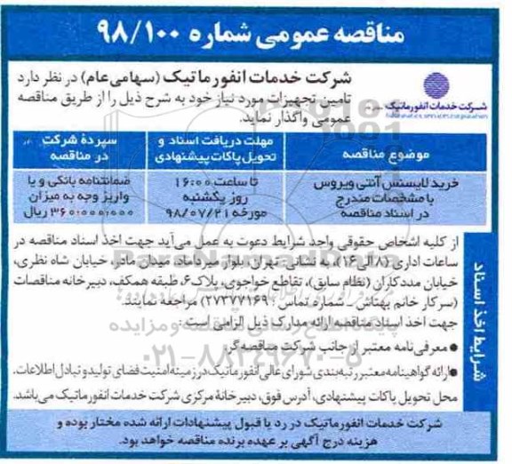 مناقصه ، مناقصه خرید لایسنس آنتی ویروس