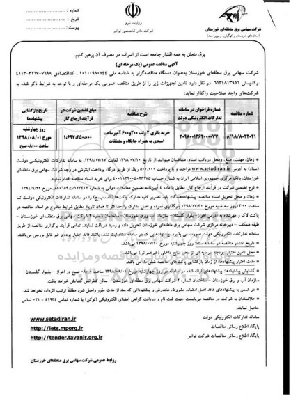 مناقصه ، مناقصه خرید باتری 2 ولت 