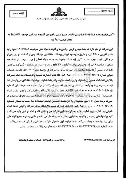 مزایده فروش ضایعات هیدرو کربنی و لجن های آلوده