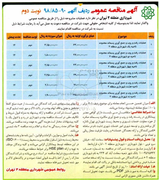 آگهی مناقصه عمومی , مناقصه عملیات رفت و روب و جمع آوری پسماند...نوبت دوم