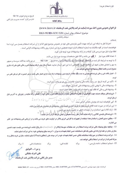 استعلام، استعلام ​​شیلنگ و کانکشن