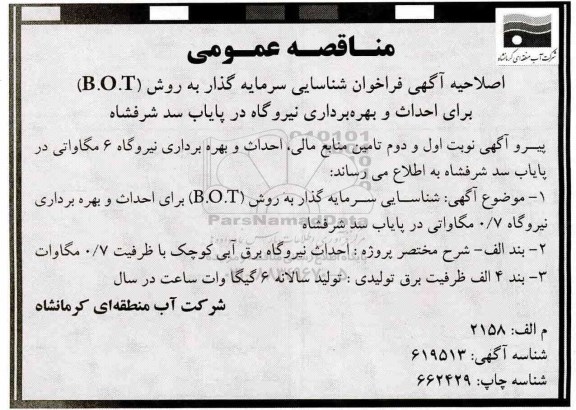 اصلاحیه آگهی فراخوان, اصلاحیه فراخوان شناسایی سرمایه گذار به روش B.O.T برای احداث و بهره برداری نیروگاه 