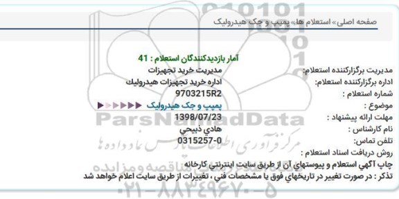 استعلام, استعلام پمپ و جک هیدرولیک