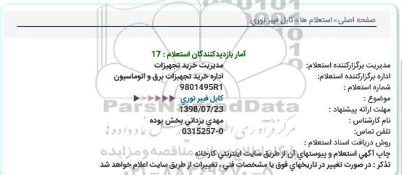 استعلام, استعلام كابل فیبر نوری  