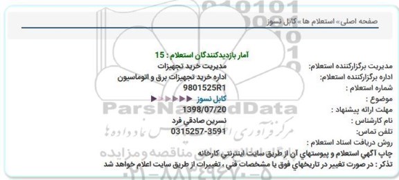استعلام کابل نسوز