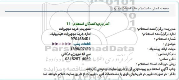 استعلام, استعلام قطعات پمپ  