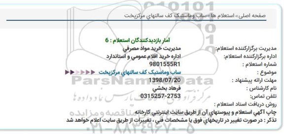 استعلام ساب و ماستیک کف سالنهای مرکز پخت