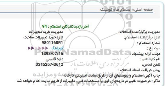 استعلام کوپلینگ