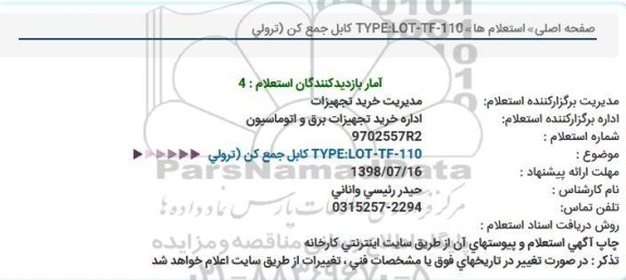 استعلام, استعلام   TYPE:LOT-TF-110 كابل جمع كن (ترولی  
