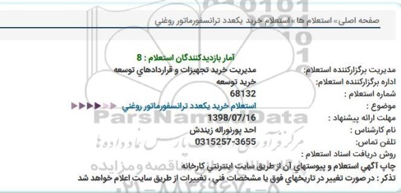 استعلام خرید یک عدد ترانسفورماتور روغنی