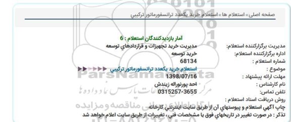 استعلام خرید یک عدد ترانسفورماتور ترکیبی 
