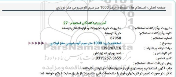 استعلام خرید 1000 متر سیم آلومینیومی مغز فولادی