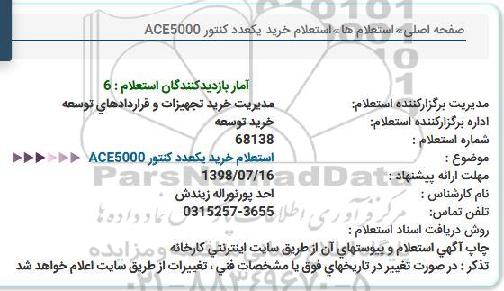 استعلام ،​استعلام خرید یک عدد کنتور 