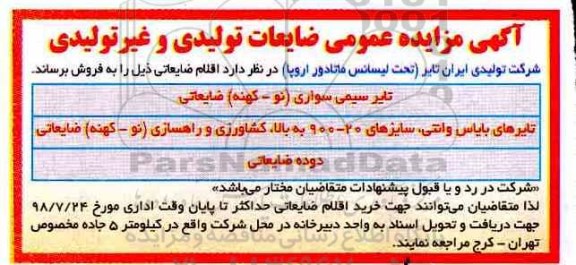 مزایده عمومی, مزایده عمومی ضایعات تولیدی و غیر تولیدی