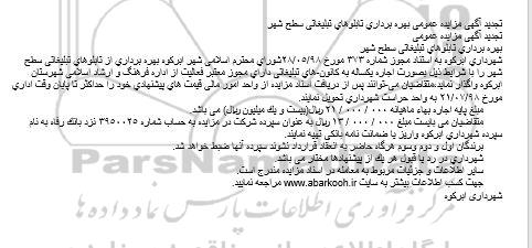 مزایده ، تجدید آگهی مزایده عمومی بهره برداری تابلوهای