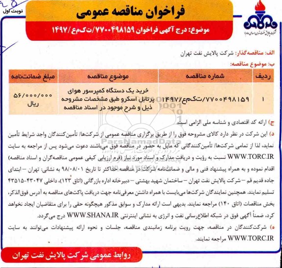 فراخوان مناقصه عمومی, فراخوان خرید یک دستگاه کمپرسور هوای