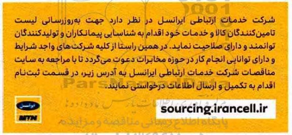 مناقصه ، مناقصه به روزرسانی لیست تامین کنندگان کالا و خدمات خود