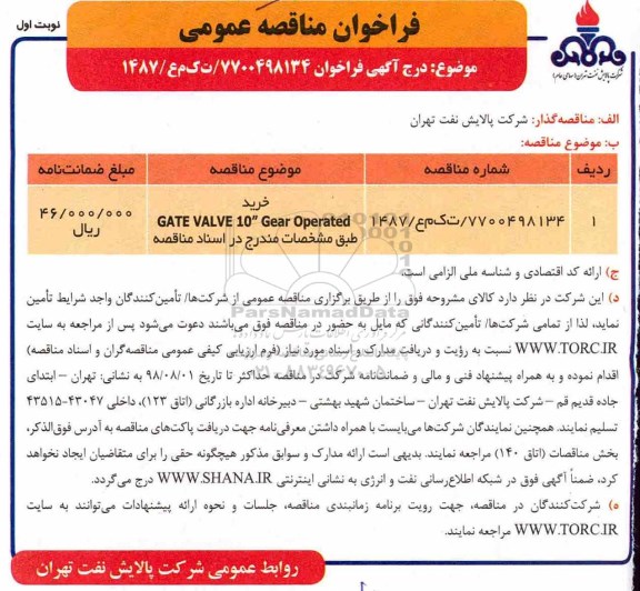 فراخوان مناقصه عمومی, فراخوان خرید gate valve 10